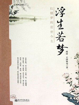 cover image of 浮生若梦